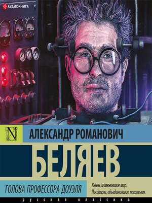 cover image of Голова профессора Доуэля